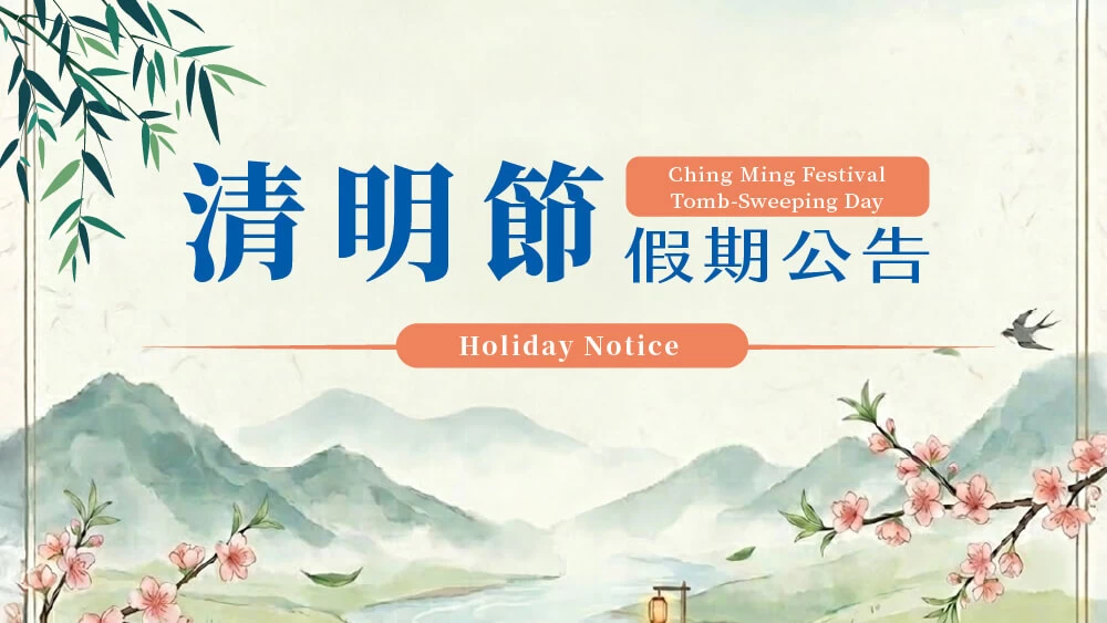 清明節連假公告